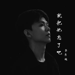 就把她忘了吧