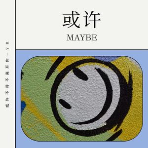 或许（prod by NeonMusic）