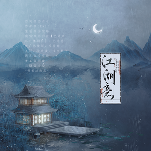 江湖意【纯歌版】