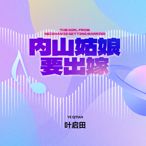 内山姑娘要出嫁 (DJ豪大大版)