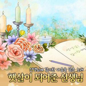 햇살이 되어준 선생님