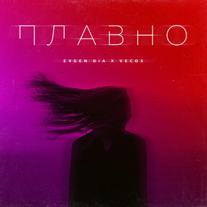 Плавно (Original Mix)