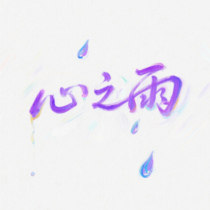 心之雨