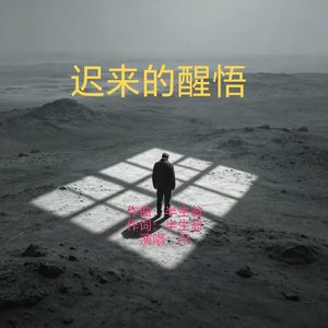 迟来的醒悟 (原版)