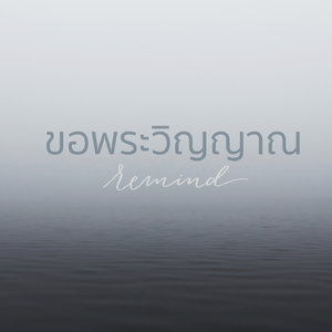 ขอพระวิญญาณ