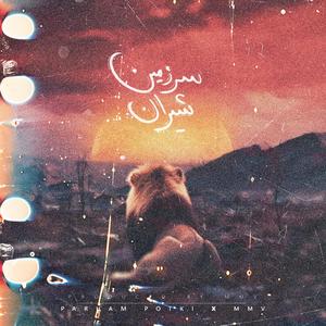 Sarzamine Shiran (feat. MMV)