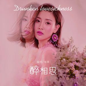 醉相思