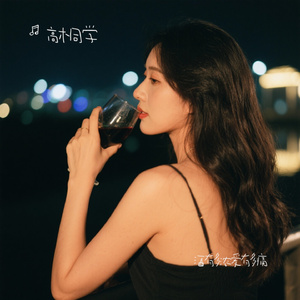 酒有多浓爱有多痛