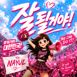 잘 될거야, 대한민국!