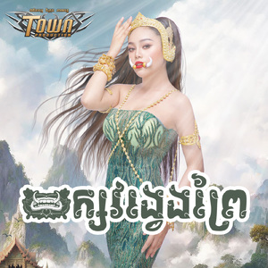 យក្យវង្វេងព្រៃ