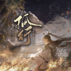 孤行—【剧情角色曲重制版】
