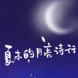 夏末的月亮诗行