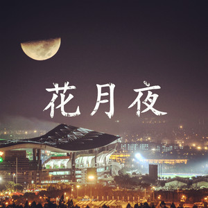 花月夜(VIP Mix)
