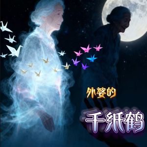外婆的千纸鹤