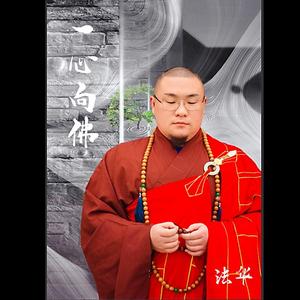 一心向佛