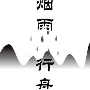 烟雨行舟（少年版）