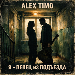 Я - певец из подъезда