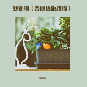 处处吻by糯糯宝