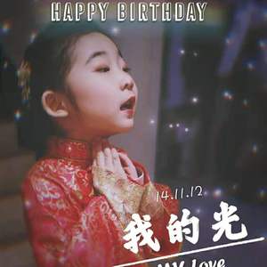 我的光