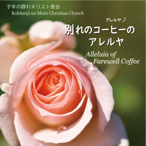 愛の中へのアレルヤ