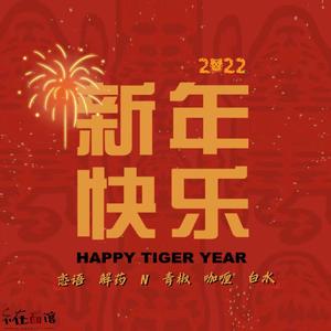 新年快乐