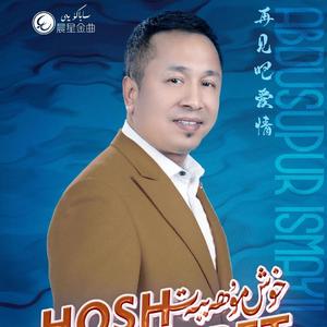 Hox Muhabbat 再见爱情