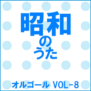 さよならはダンスの後に Originally Performed By 倍賞千恵子 （オルゴール）