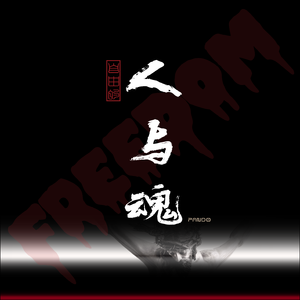 自由的人与魂（prod by HZ.MY）