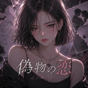 偽物の恋