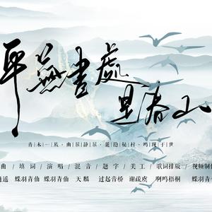 平芜尽处是春山