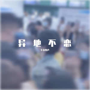 异地不恋（Instrumental）