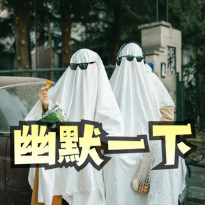 幽默一下