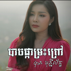 បាចផ្កាម្រះព្រៅ