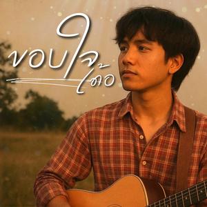 ขอบใจเด้อ (REMIX)