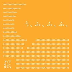 う、ふ、ふ、ふ、