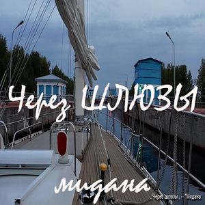 Через шлюзы