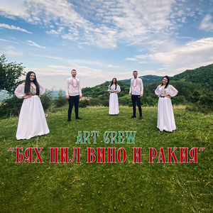 Бях пил вино и ракия