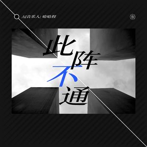 此阵不通 demo
