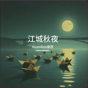 江城秋夜