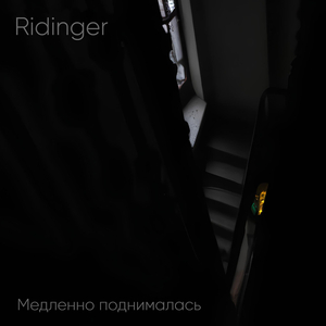 Медленно поднималась