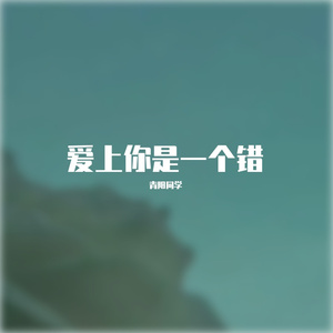 爱上你是一个错