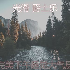 柔和的做梦时刻