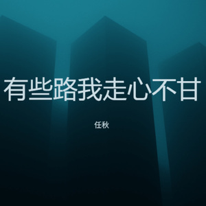 有些路我走心不甘