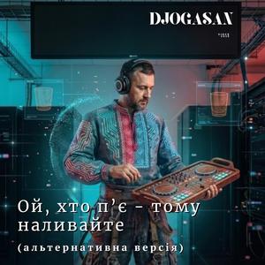 Ой, хто п'є - тому наливайте (альтернативна версія)