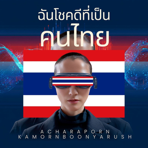 ฉันโชคดีที่เป็นคนไทย