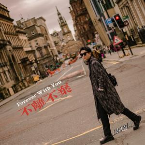 不离不弃（2021）