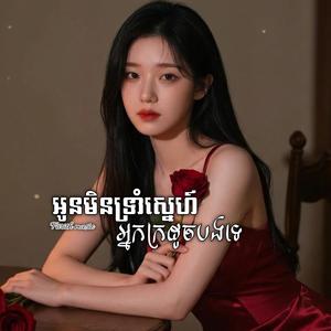 អូនមិនទ្រាំស្នេហ៍អ្នកក្រដូចបងទេ (Official audio) original song