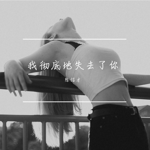 我彻底的失去了你