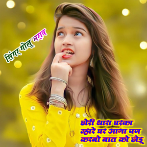 छोरी थारा घरका म्हारे घर आगा पण करबो बात को छोडू
