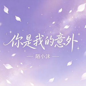 你是我的意外